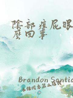 阴部痒屁眼痒怎么回事