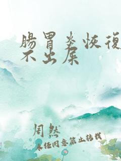 肠胃炎恢复期拉不出屎