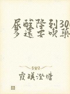 尿酸降到300多还要吃药吗