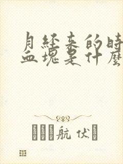 月经来的时候有血块是什么原因