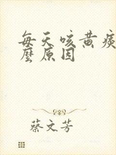 每天咳黄痰是什么原因