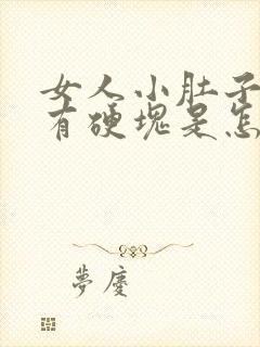 女人小肚子里面有硬块是怎么回事