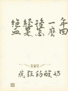 绝经后一年又出血是怎么回事