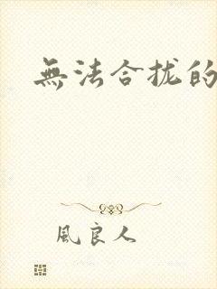 无法合拢的皇帝