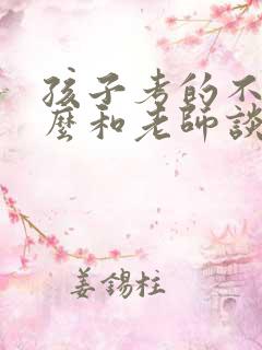 孩子考的不好怎么和老师谈话