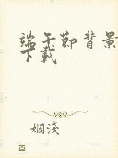 端午节背景音乐下载