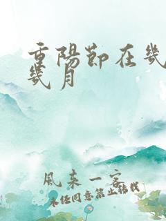 重阳节在几月和几月