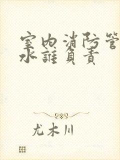 室内消防管道漏水谁负责