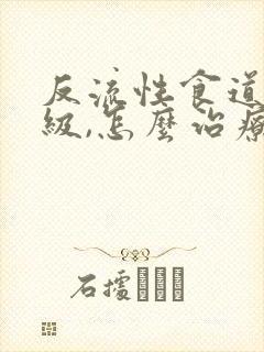 反流性食道炎a级,怎么治疗