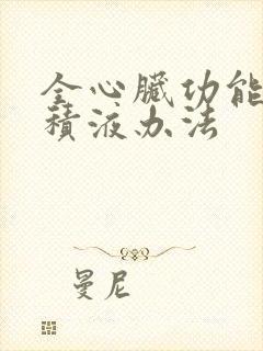 全心脏功能衰竭积液办法