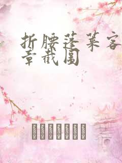 折腰蓬莱客98章截图