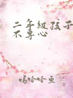 二年级孩子上课不专心