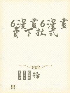 6漫画6漫画免费下拉式