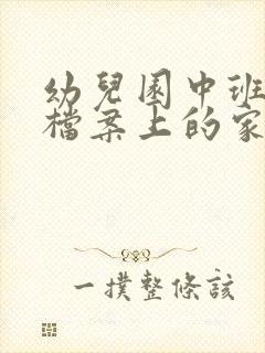 幼儿园中班成长档案上的家长寄语应该写什么