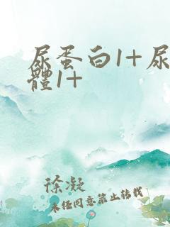 尿蛋白1+尿酮体1+