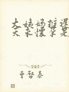 大姨妈推迟20天未怀孕是怎么回事