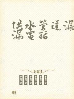 供水管道漏水测漏电话