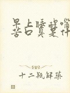 早上睡醒嘴巴干苦口臭是什么原因