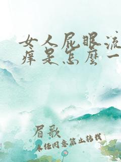 女人屁眼流血还痒是怎么一回事啊