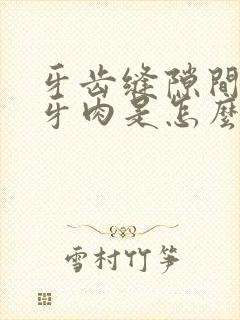 牙齿缝隙间长了牙肉是怎么回事