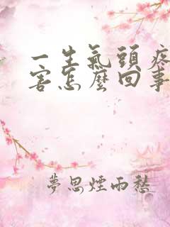 一生气头疼的厉害怎么回事