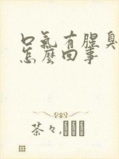 口气有腥臭味是怎么回事