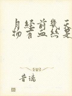 月经前几天分泌物有血丝是怎么回事