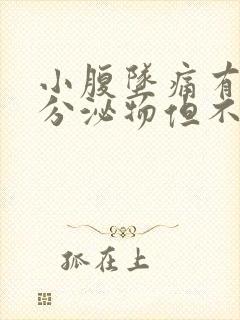 小腹坠痛有褐色分泌物但不来例假