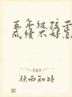 五年级孩子数学成绩不好怎么办