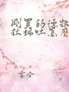 刚买的德牧幼犬拉稀吐怎么办