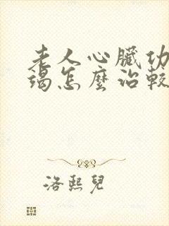 老人心脏功能衰竭怎么治较好