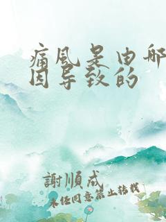 痛风是由哪些原因导致的