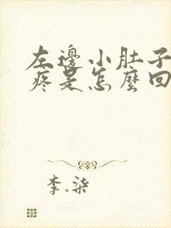 左边小肚子下方疼是怎么回事