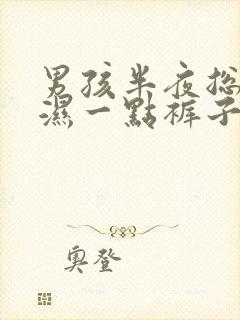 男孩半夜总是尿湿一点裤子