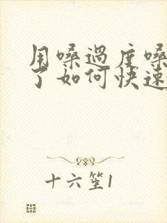 用嗓过度嗓子哑了如何快速恢复声音