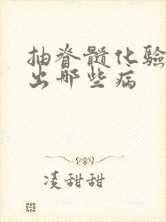 抽脊髓化验能看出哪些病