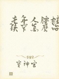 老年人腰椎椎管狭窄怎么治