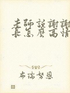 老师说谢谢,家长怎么高情商回复