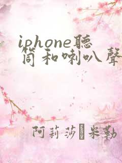 iphone听筒和喇叭声音小什么原因导致
