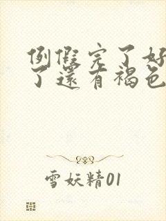 例假完了好几天了还有褐色分泌物