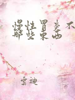 慢性胃炎不能吃哪些东西