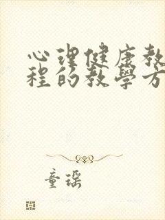 心理健康教育课程的教学方法有哪些