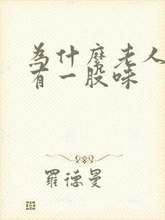 为什么老人身上有一股味