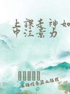 上课走神如何集中注意力