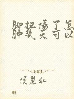 脚扭伤了怎么消肿几天可以恢复