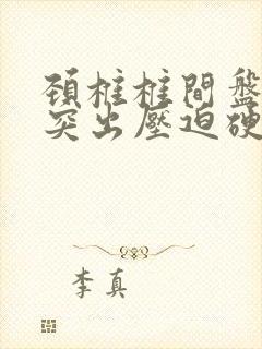 颈椎椎间盘轻度突出压迫硬膜囊