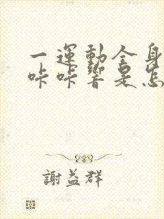 一运动全身骨头咔咔响是怎么回事