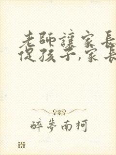 老师让家长多督促孩子,家长怎么回复