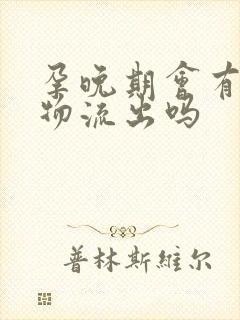 孕晚期会有分泌物流出吗