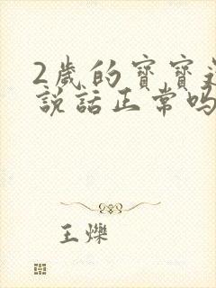 2岁的宝宝还不说话正常吗